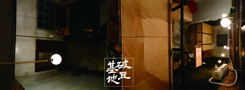 破豆基地-14