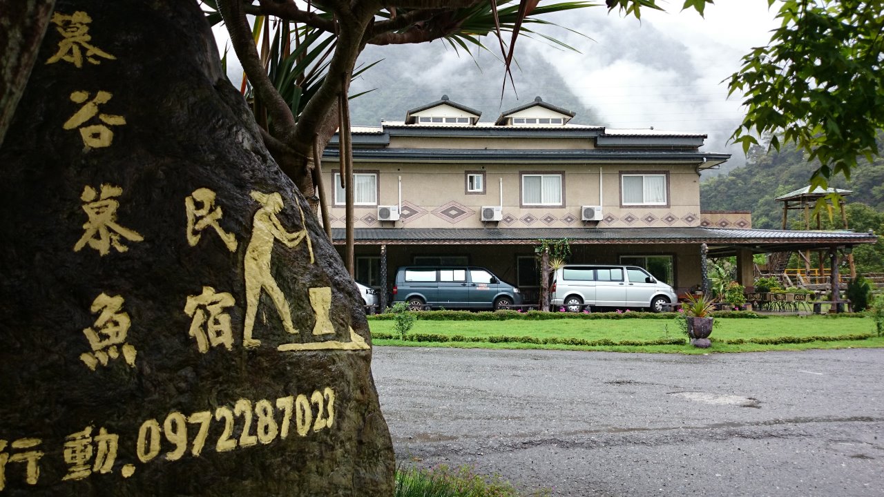 慕谷慕魚民宿12