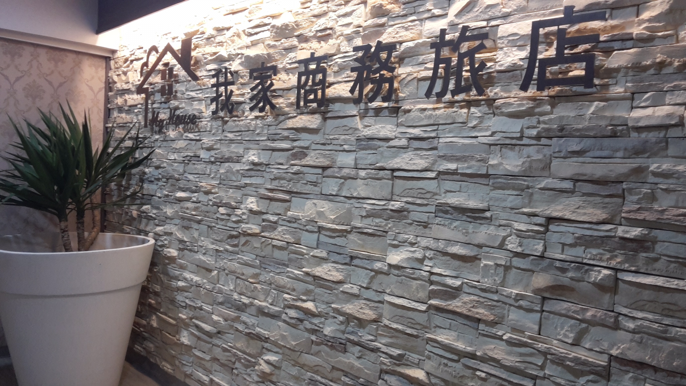 我家旅店1