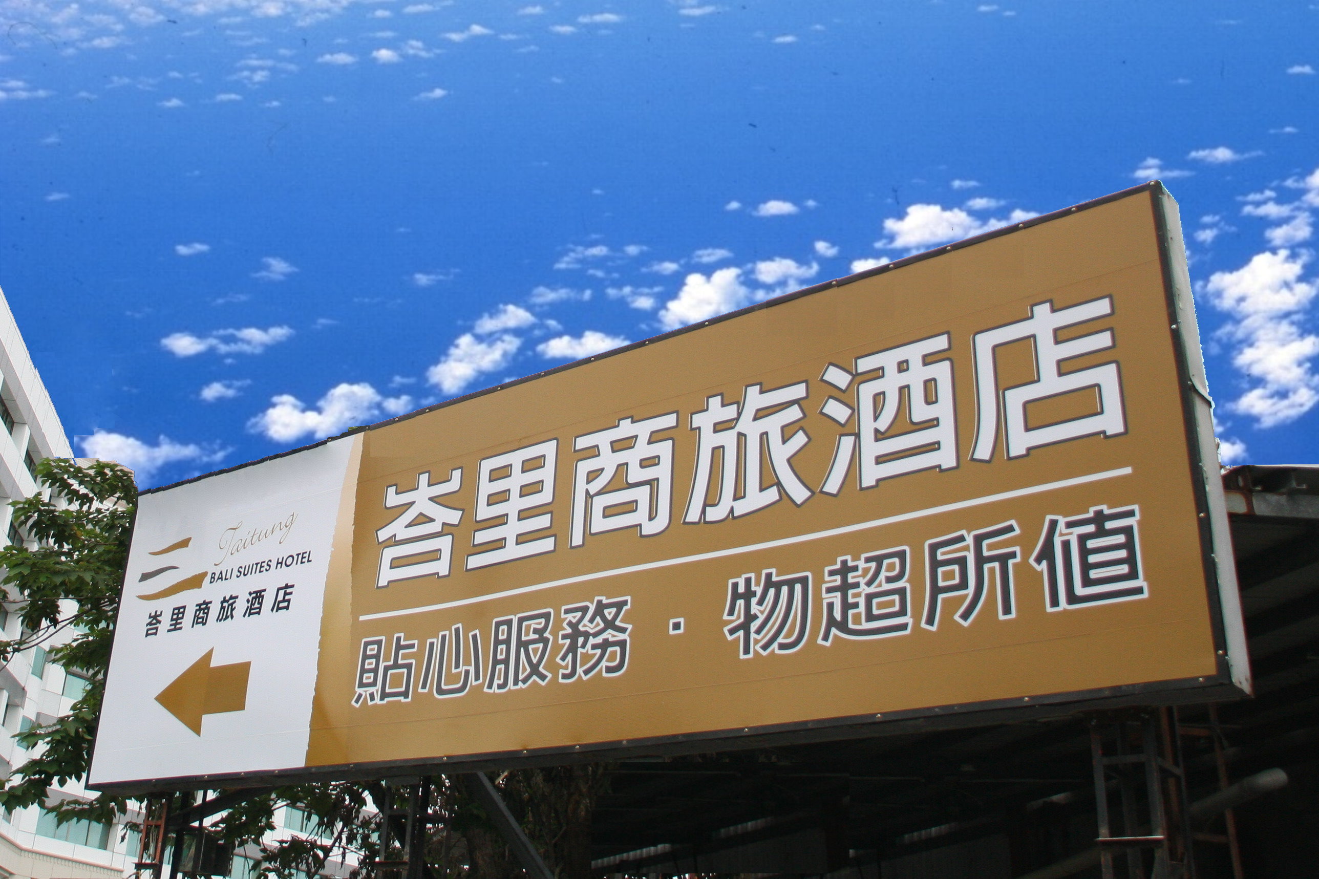 東陽峇里商旅酒店-7