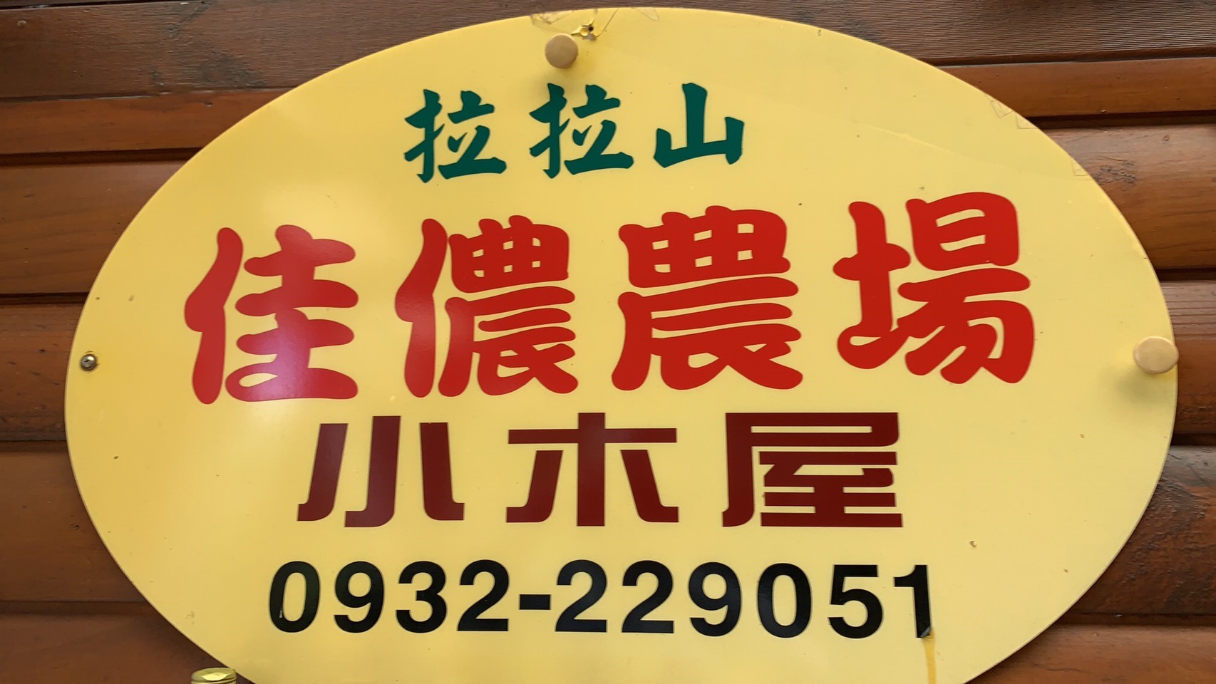 佳儂景觀休憩農場24