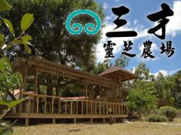 三才靈芝農場民宿-1