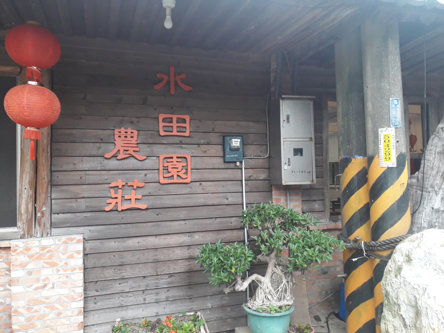 水田園農莊民宿5