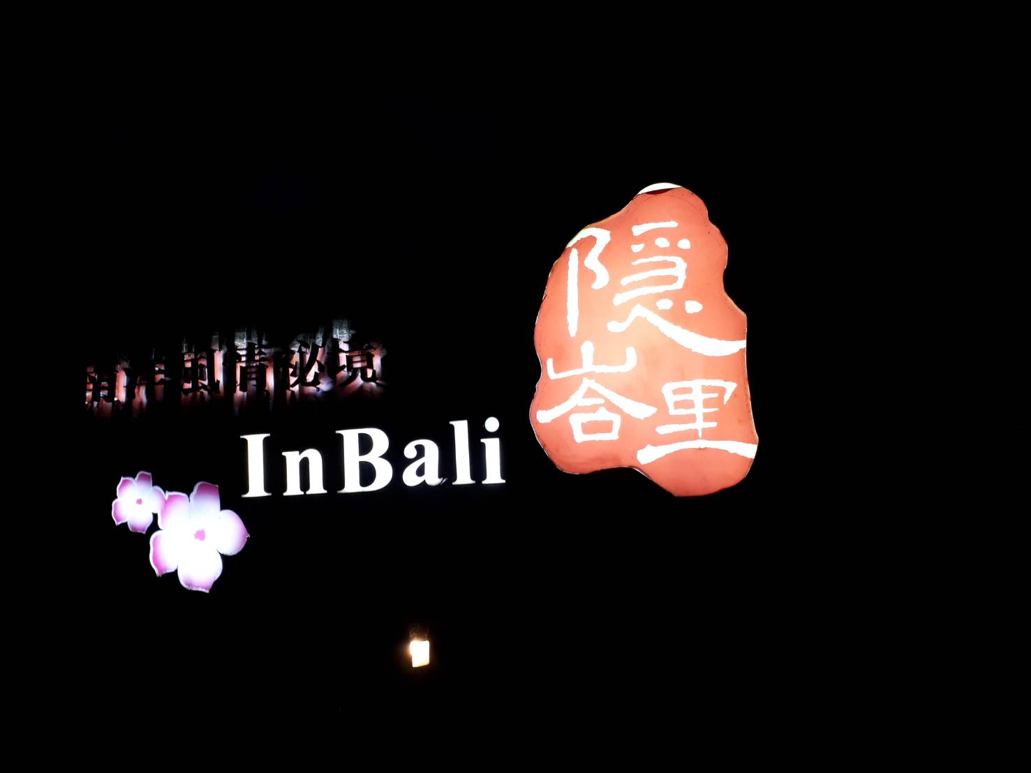 隱峇里山莊39
