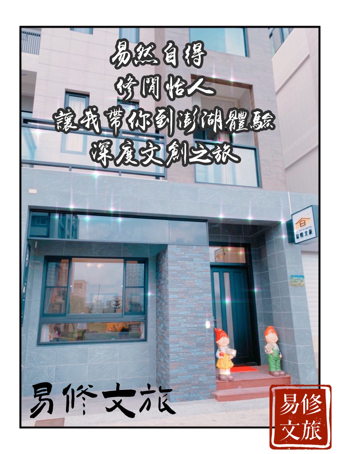易修文旅民宿-1