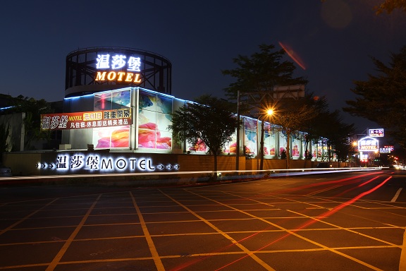 溫莎堡汽車旅館仁德館-1