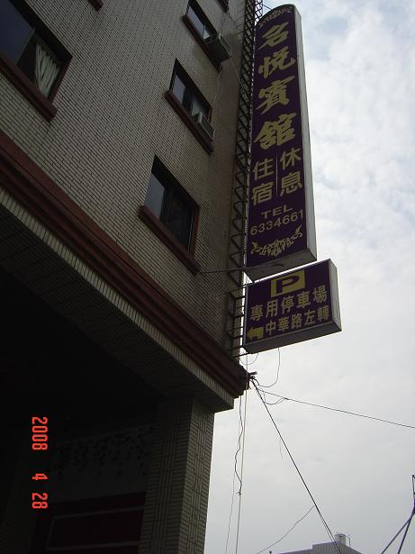 名悅賓館1
