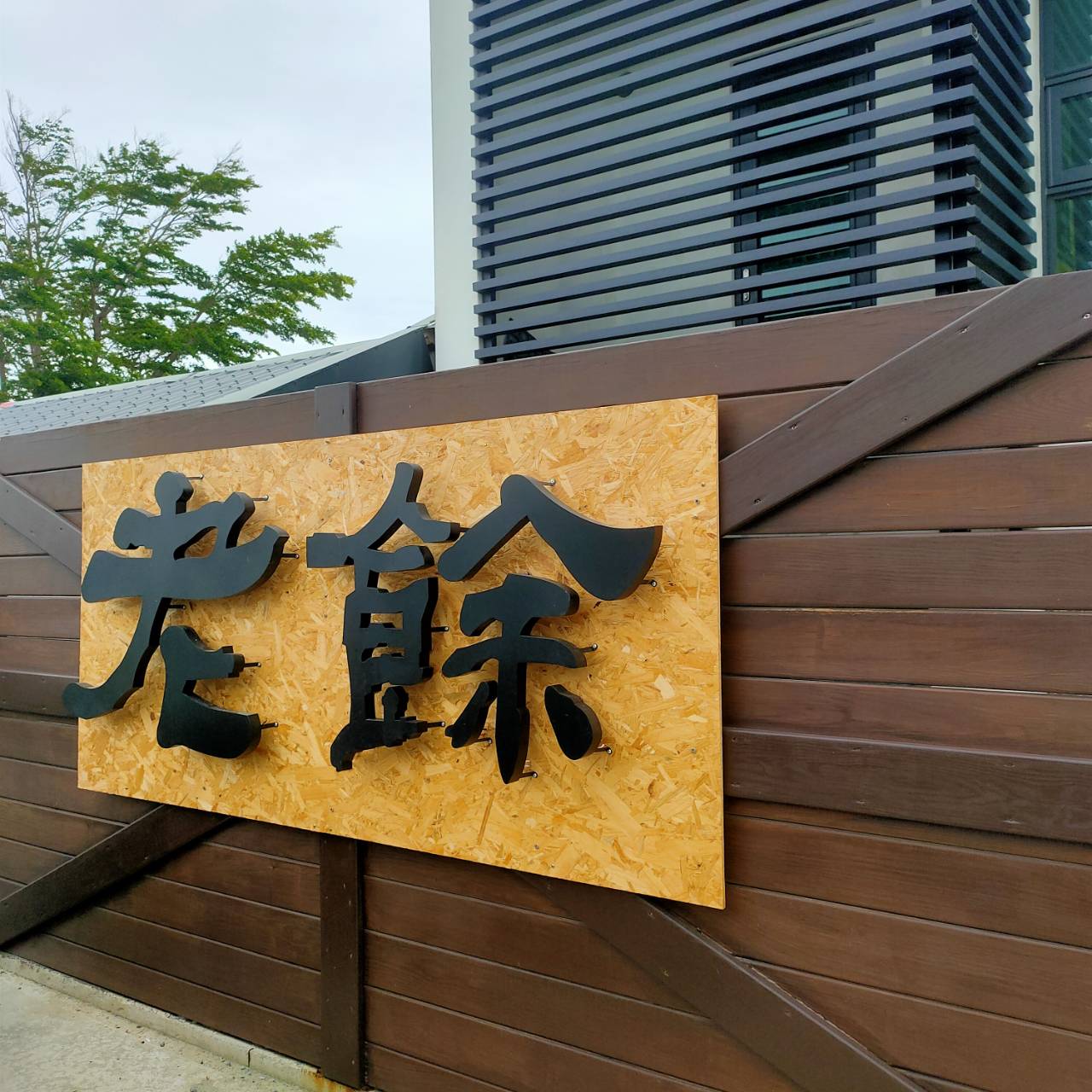 老餘民宿7