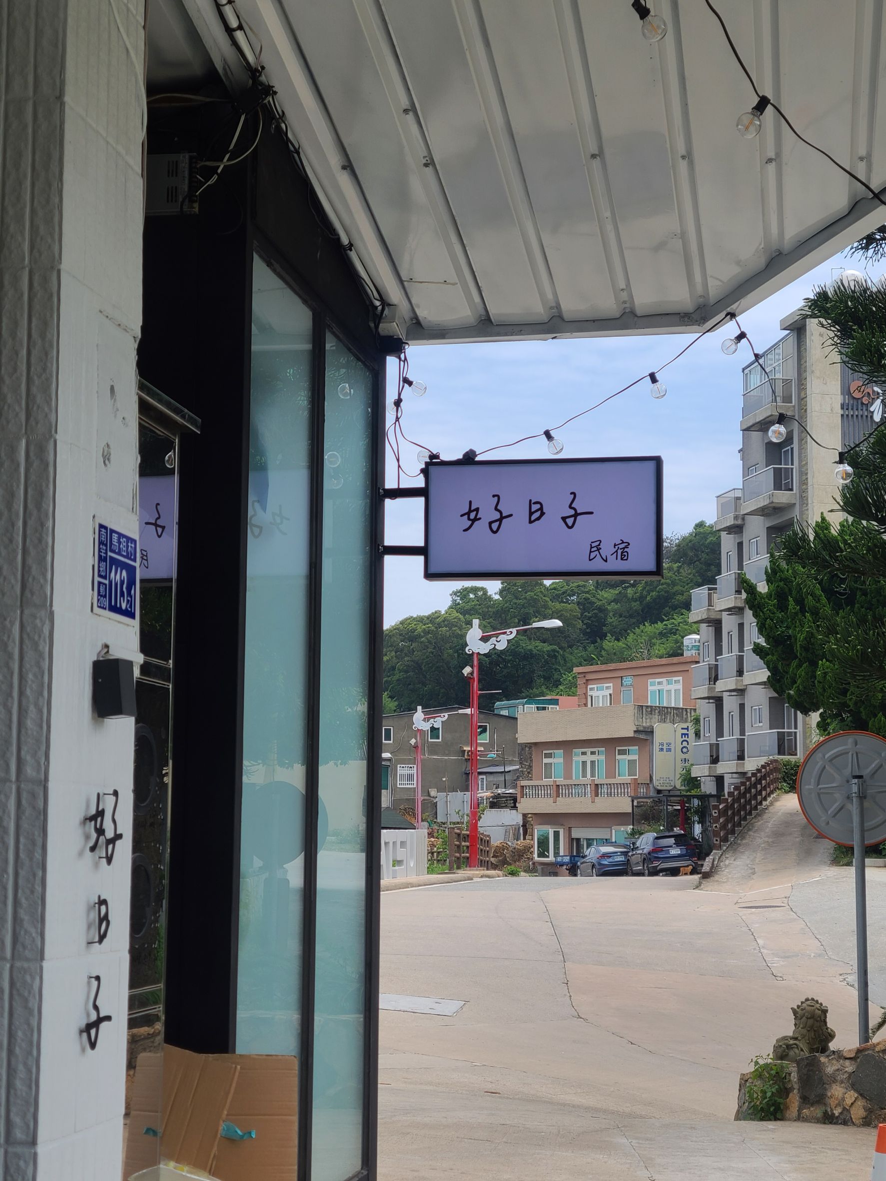 好日子民宿8