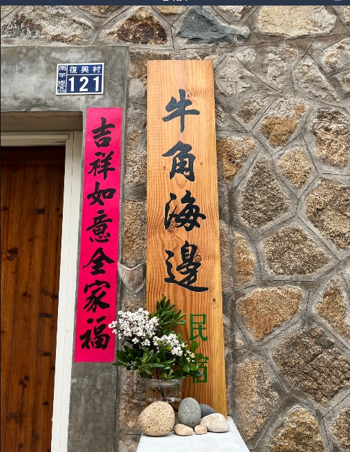 牛角海邊民宿-4