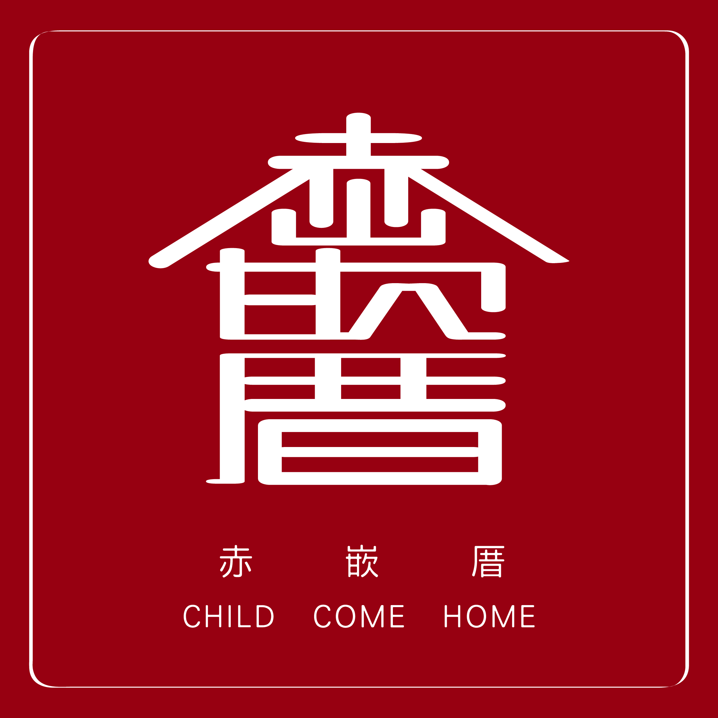 赤嵌厝-1