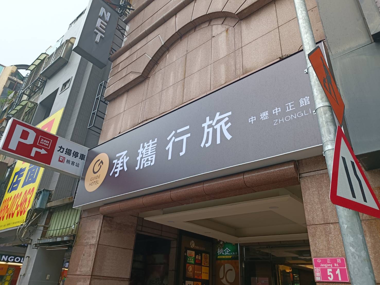 承攜行旅中壢中正館15