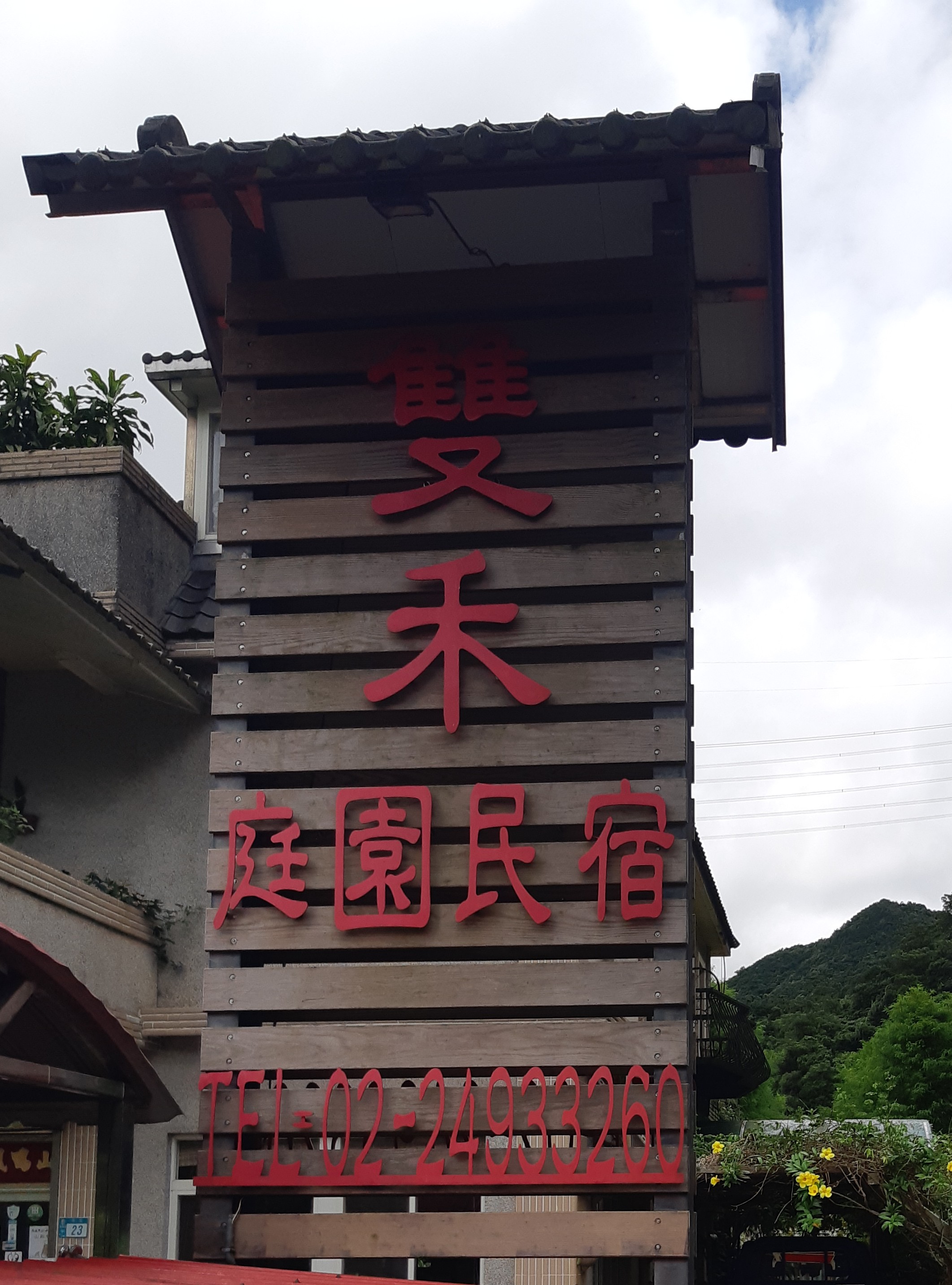 雙禾庭園民宿招牌