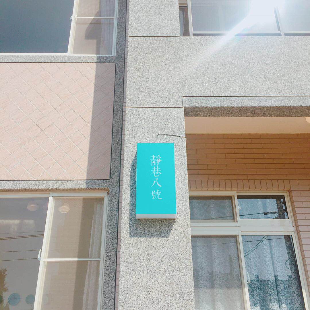 靜巷八號4