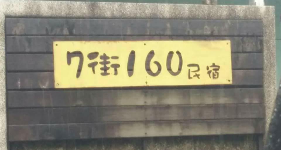 7街160民宿2