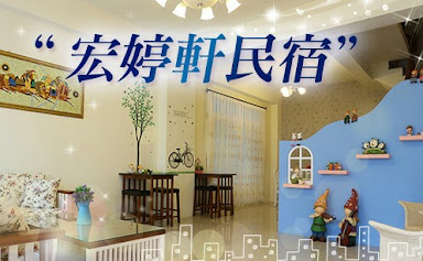 宏婷軒民宿-1