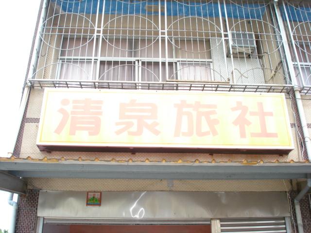 清泉旅社2