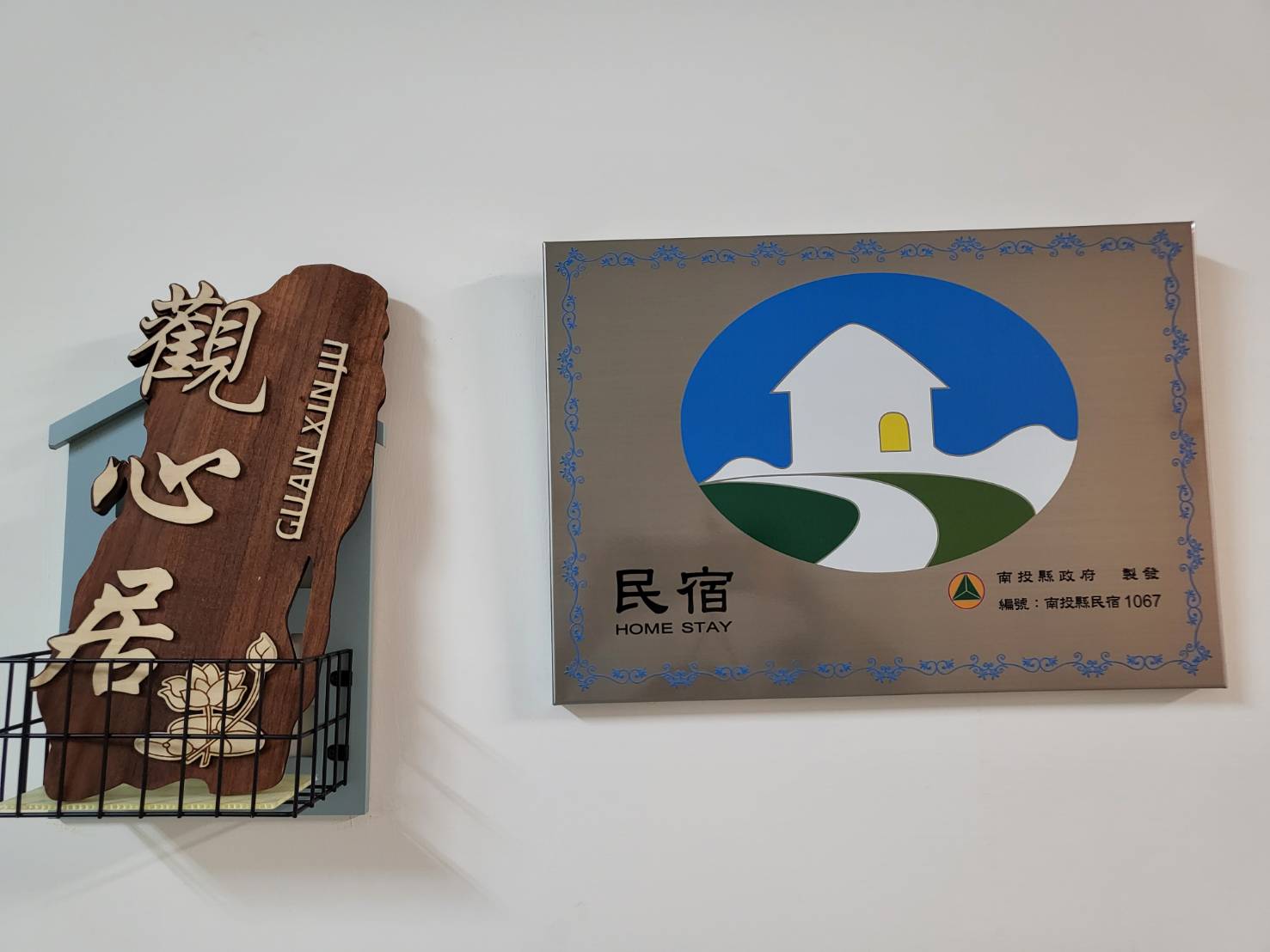 觀心居5