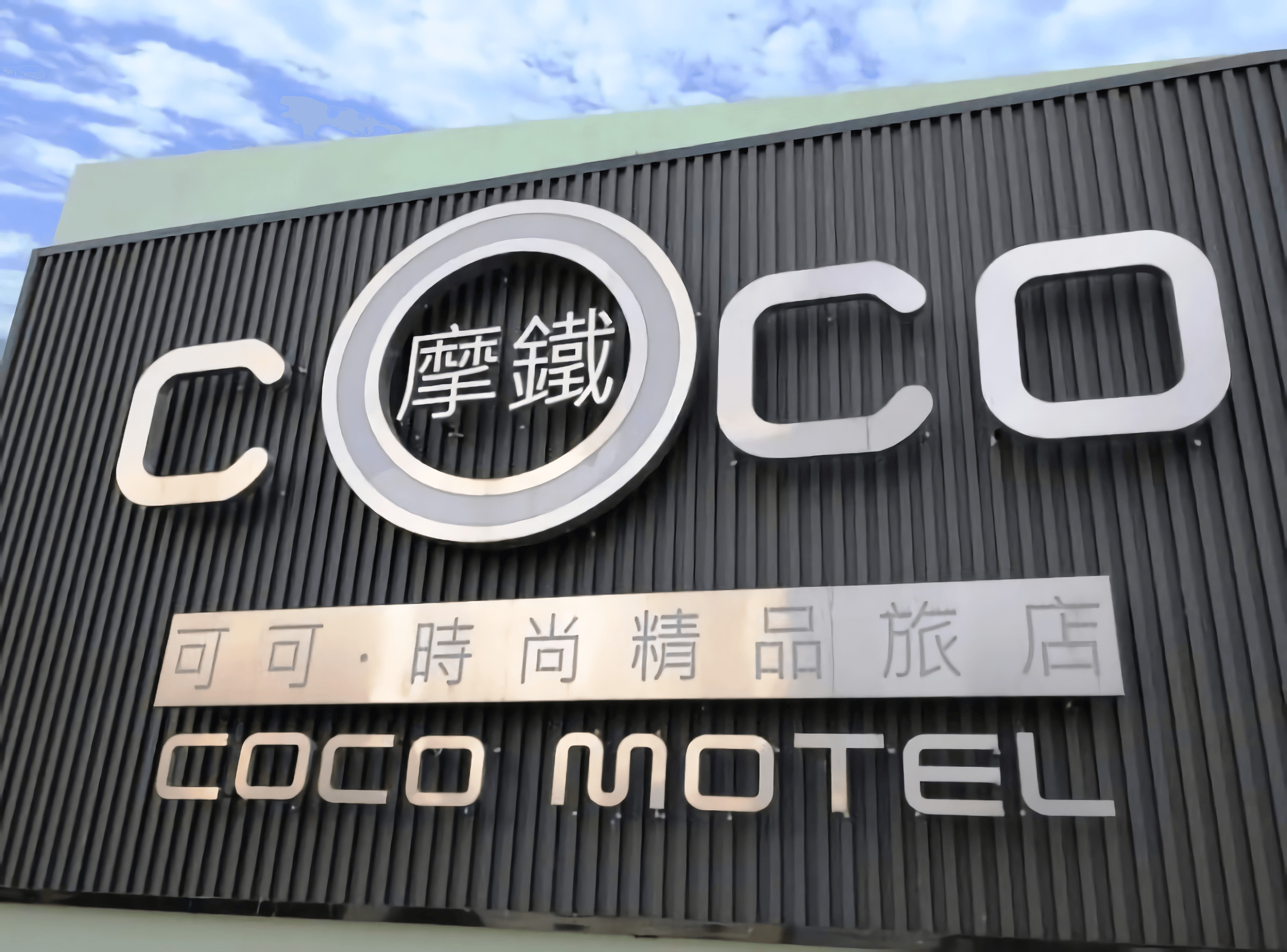可可摩鐵時尚旅店1