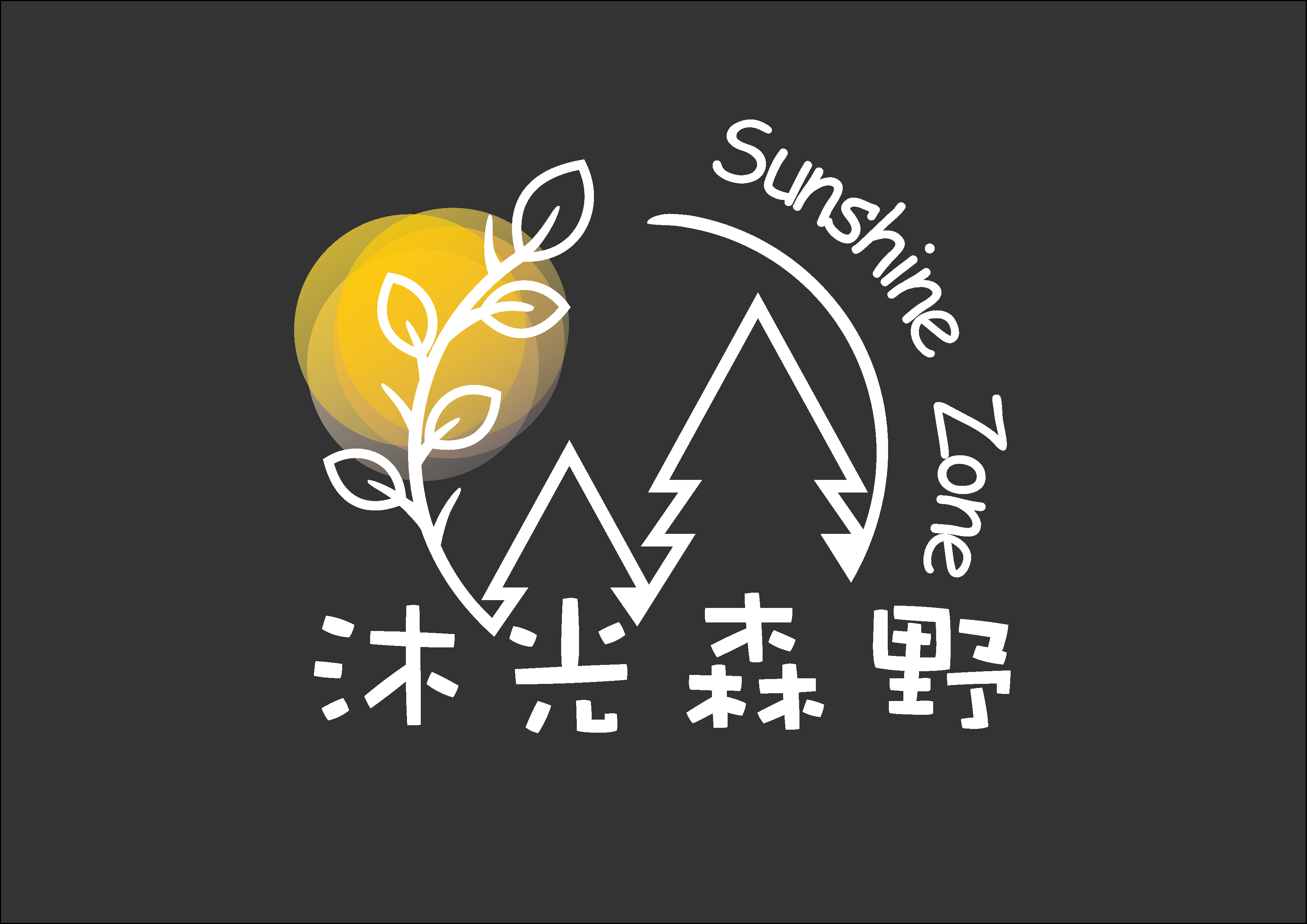 沐光森野1