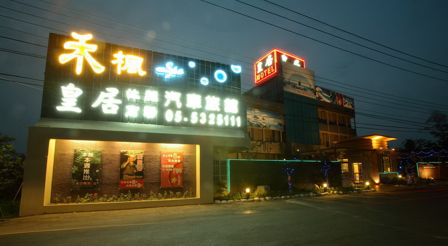 皇居汽車旅館 (禾楓斗六館)3
