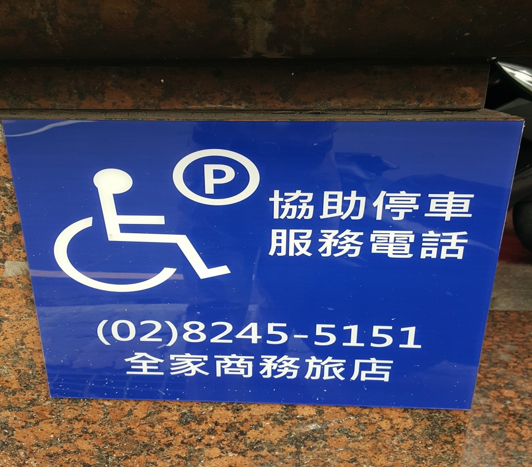 無障礙客房‧設施及友善環境-5