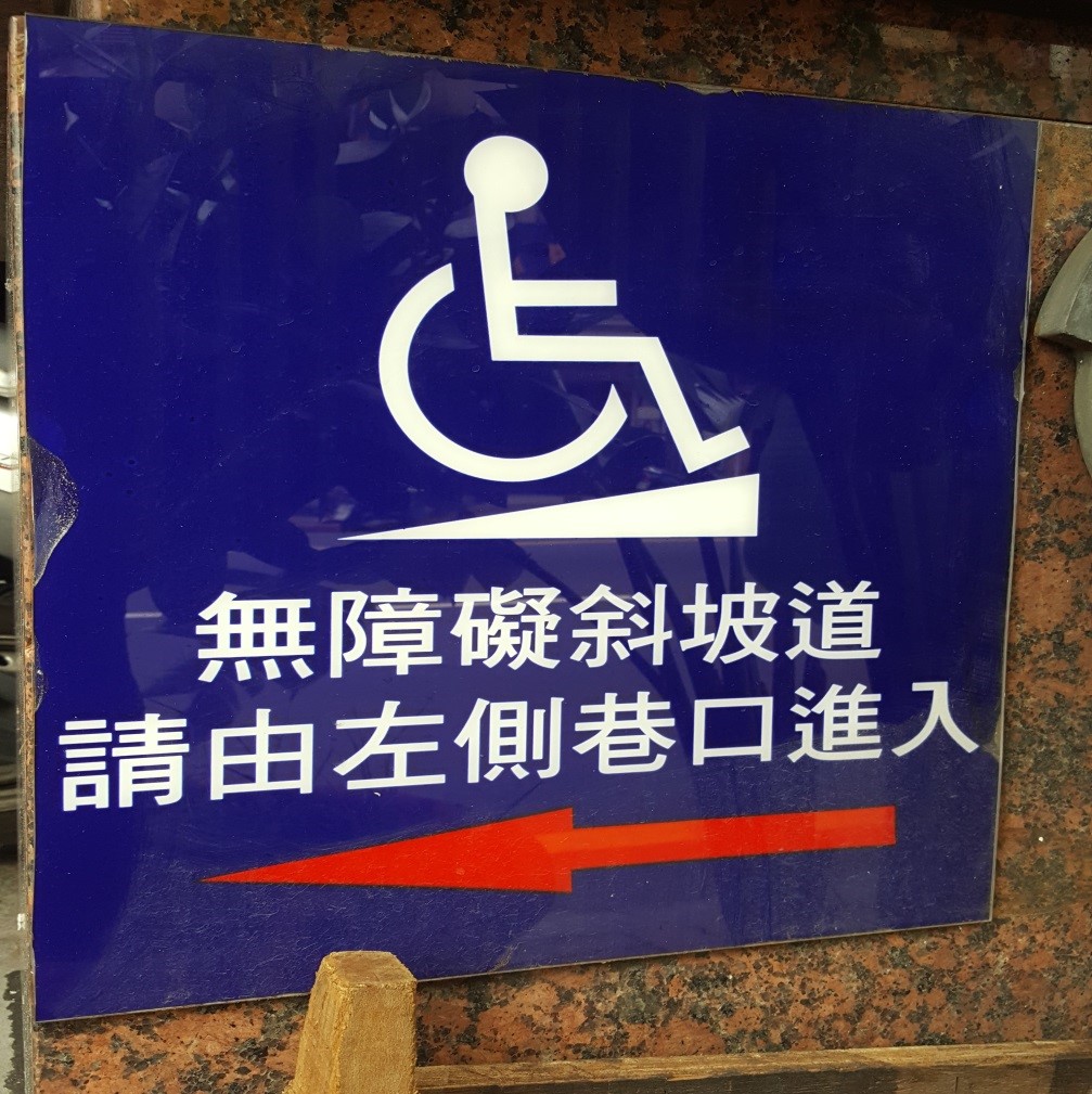 無障礙客房‧設施及友善環境-8