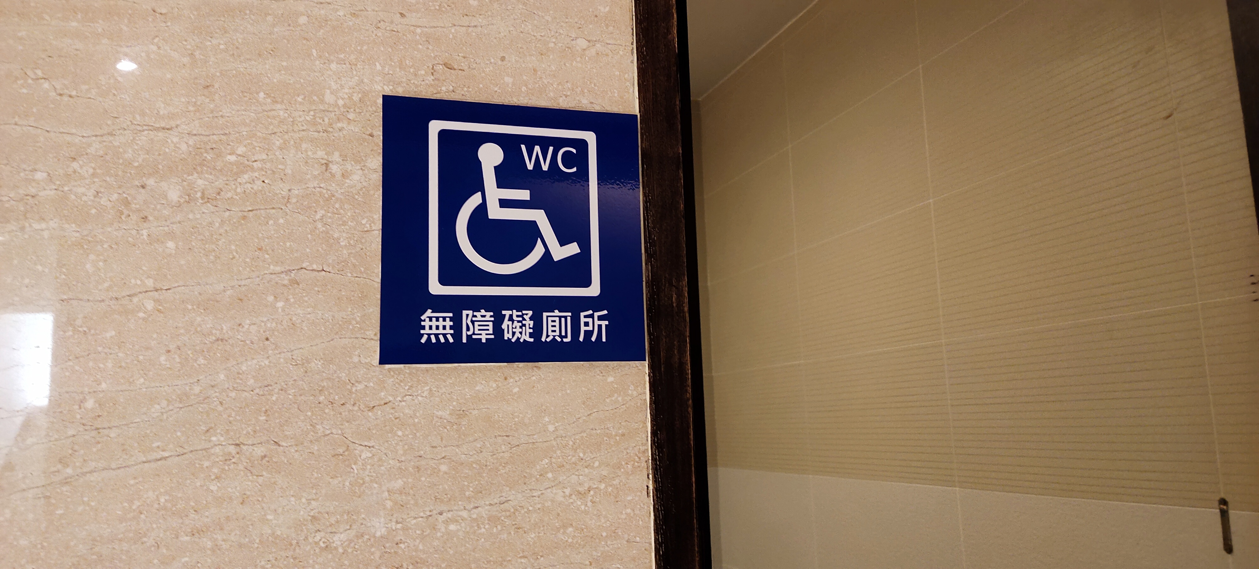 無障礙設施及友善環境-2