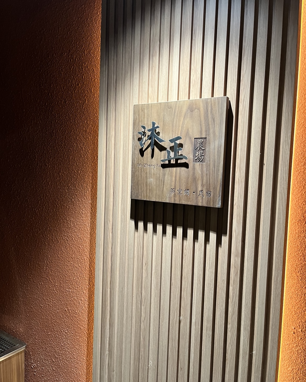 沐正農場民宿-20