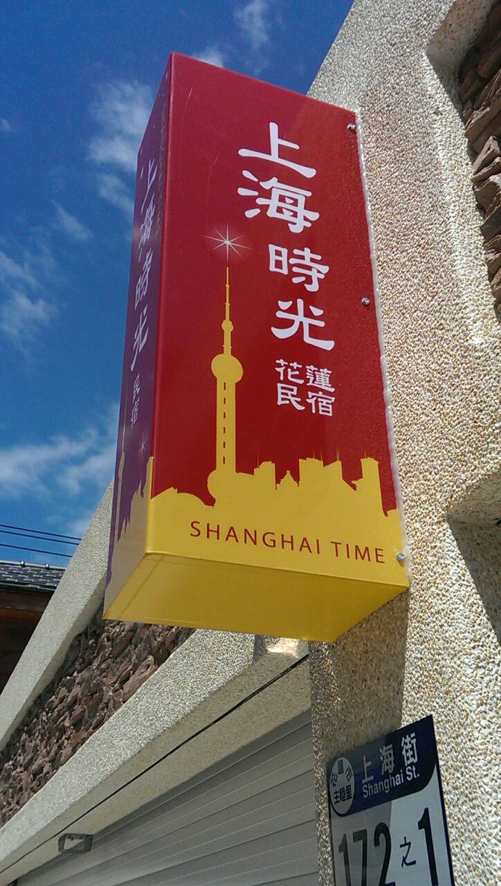 上海時光民宿9