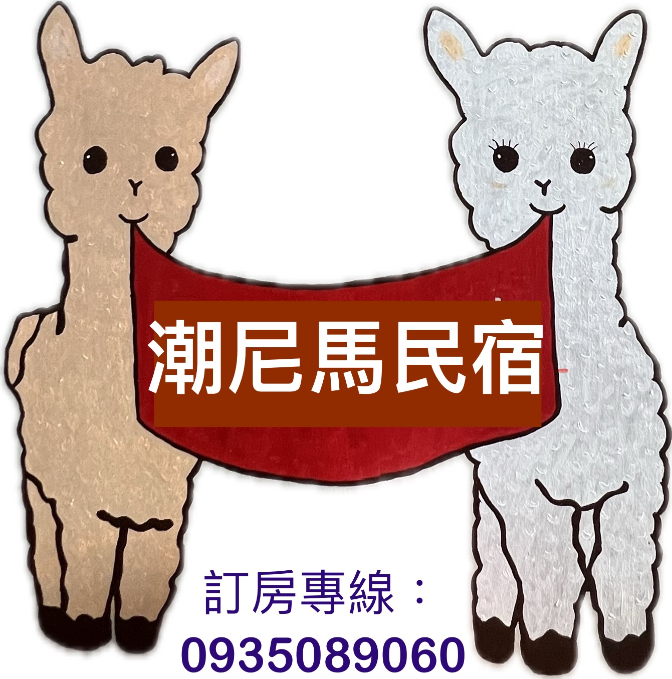 潮尼馬民宿20