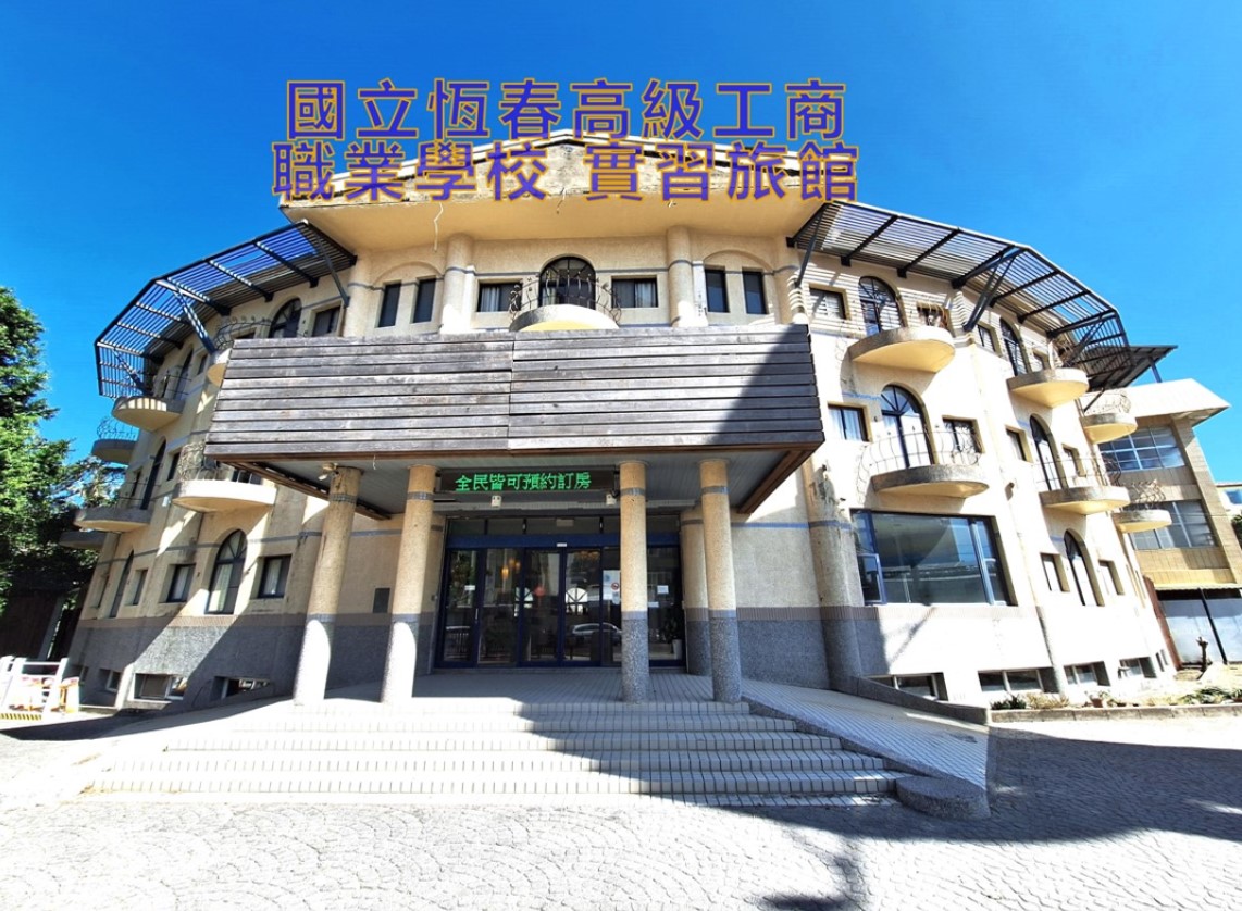 國立恆春高級工商職業學校實習旅館1