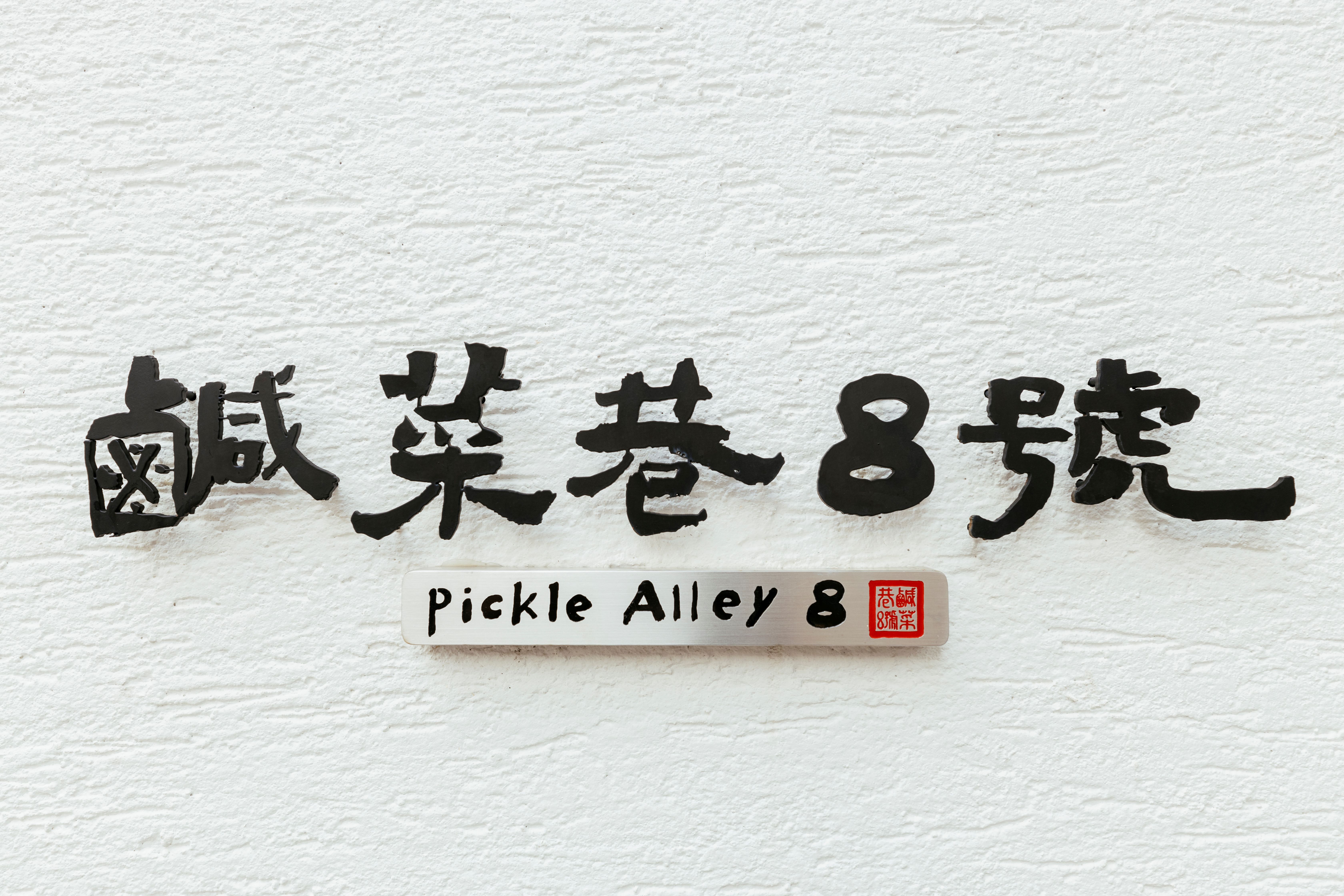 鹹菜巷8號-4