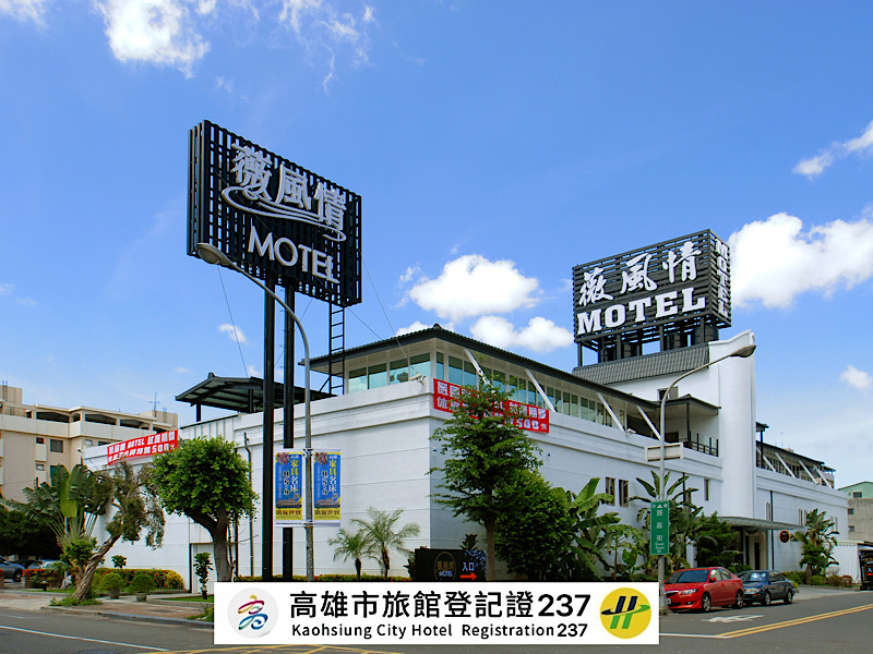 薇風情汽車旅館4