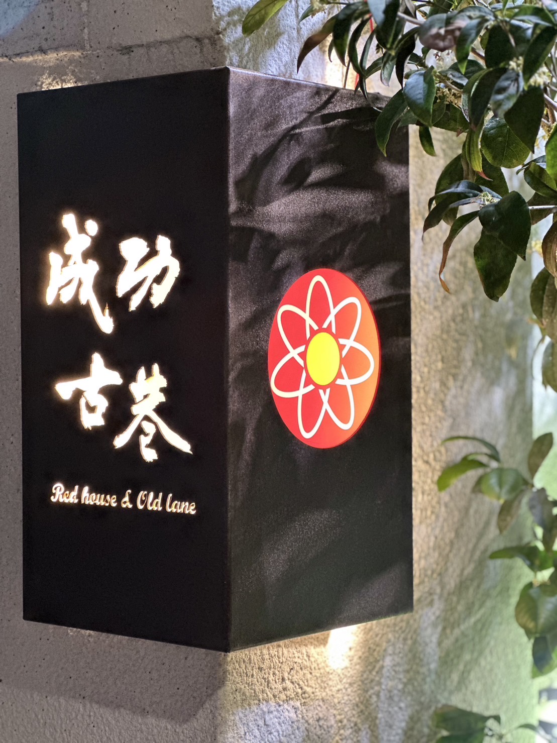 成功古巷-3
