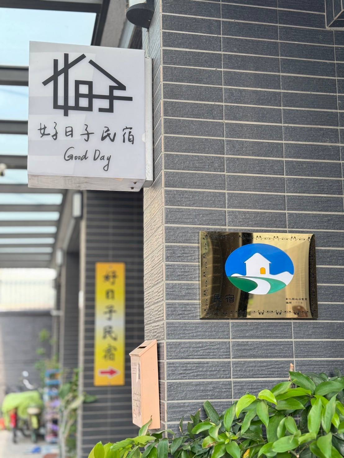 好日子-1