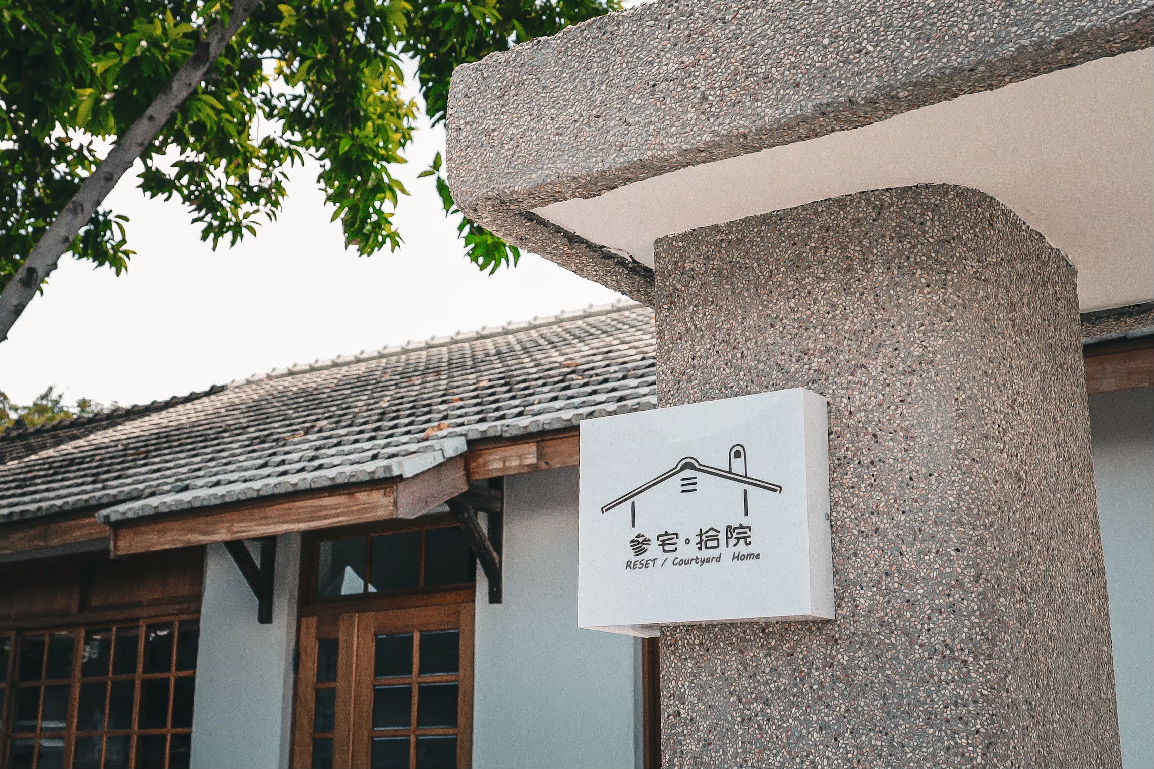 參宅拾院民宿25