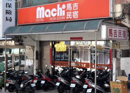 馬吉民宿1