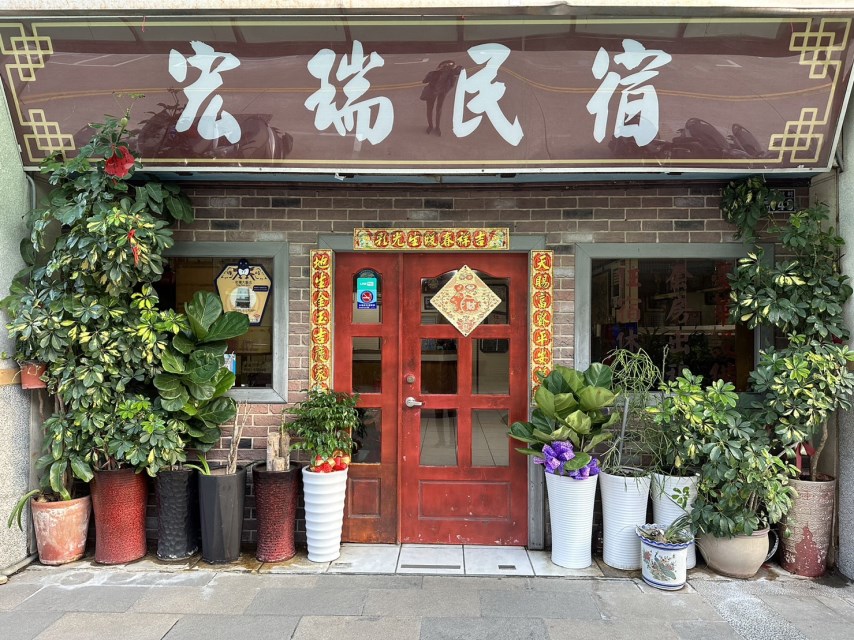 宏瑞民宿1