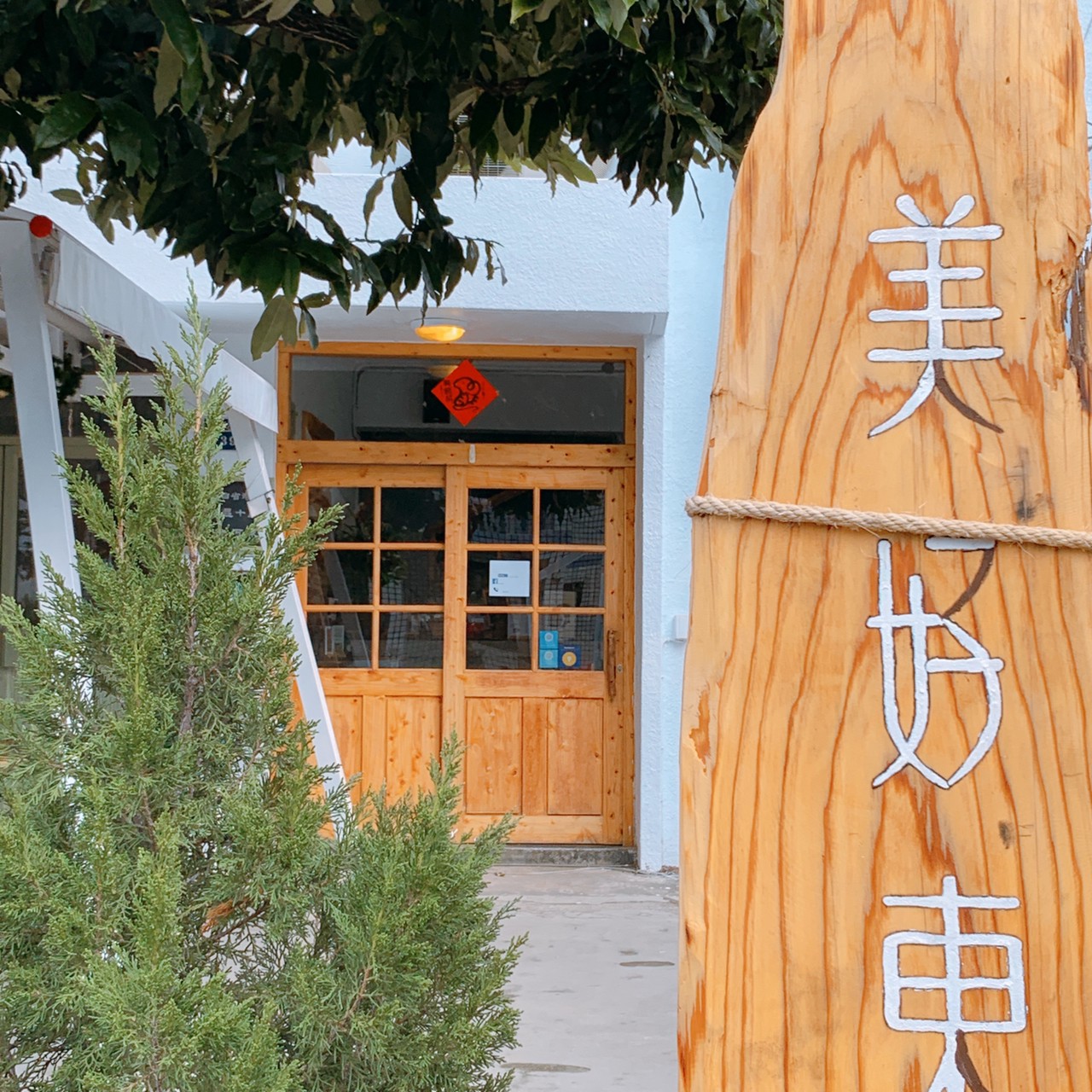 美好東河民宿1