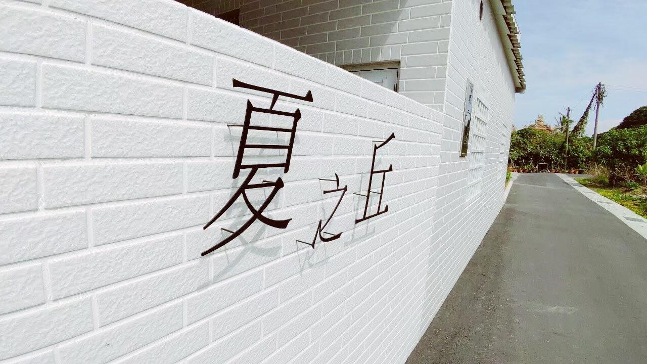 夏之丘民宿3