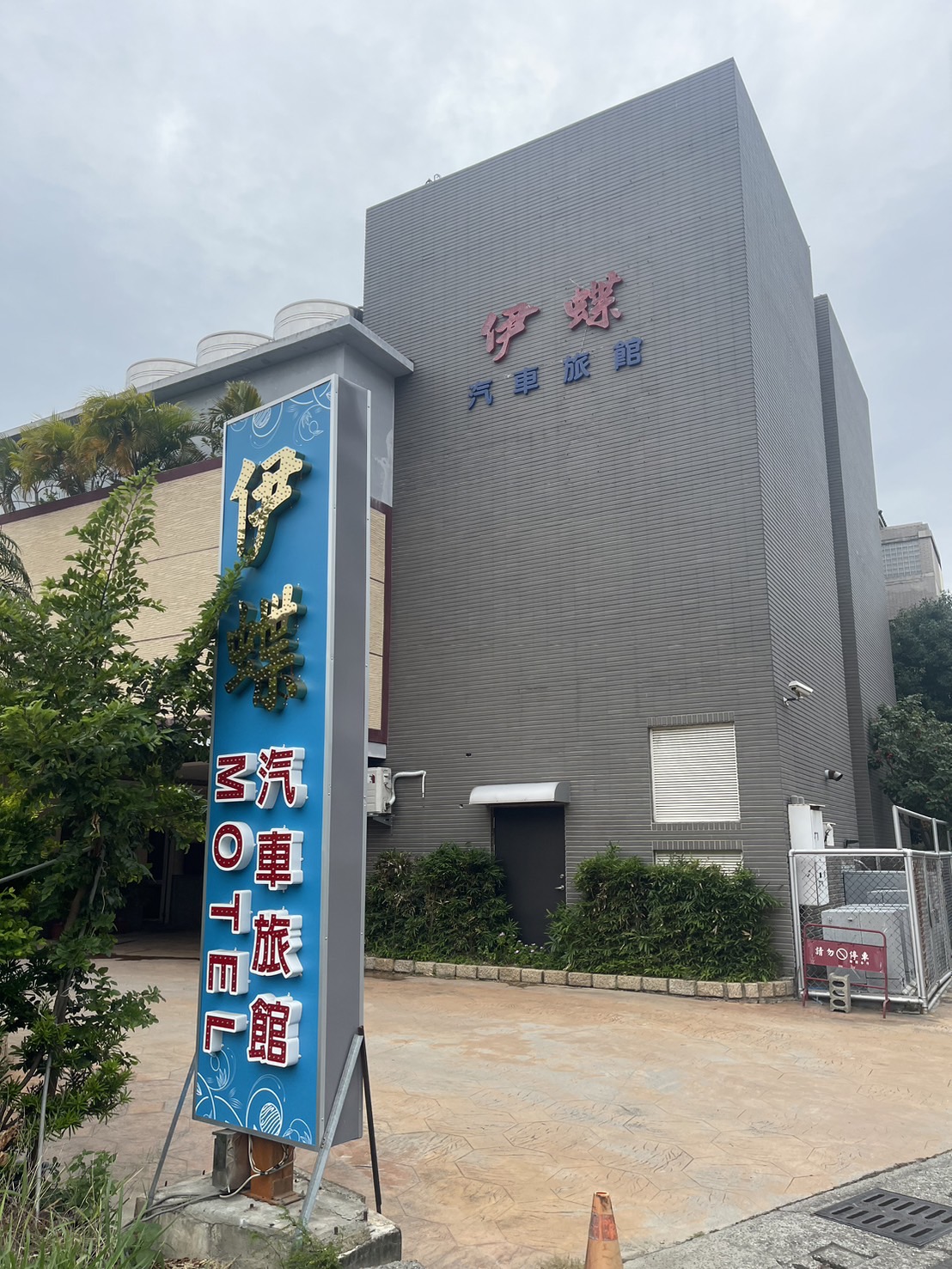 伊蝶汽車旅館4