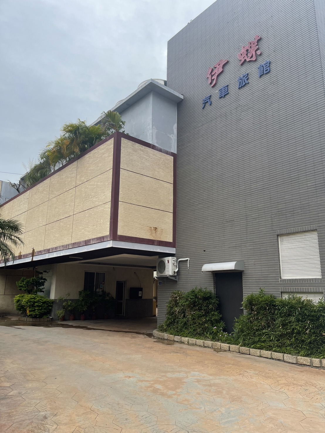 伊蝶汽車旅館3