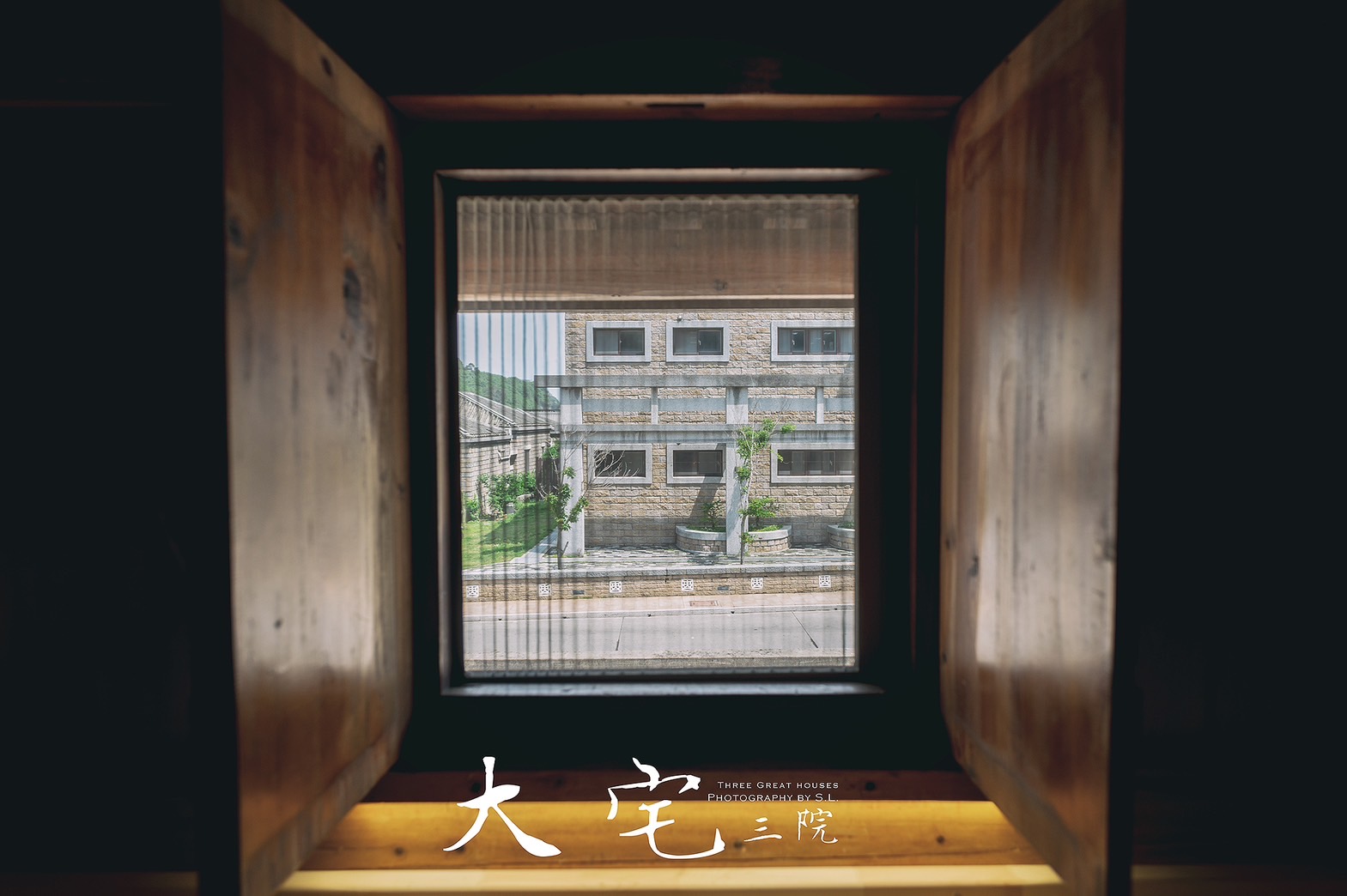 大宅三院青年旅舍9