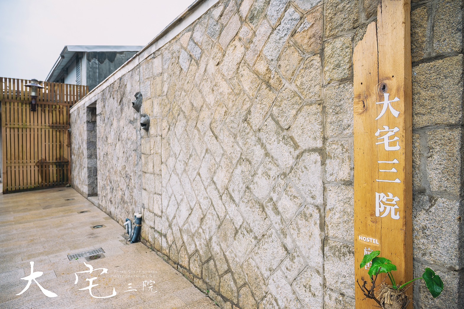 大宅三院青年旅舍6