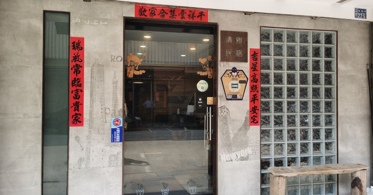 清雅民宿1