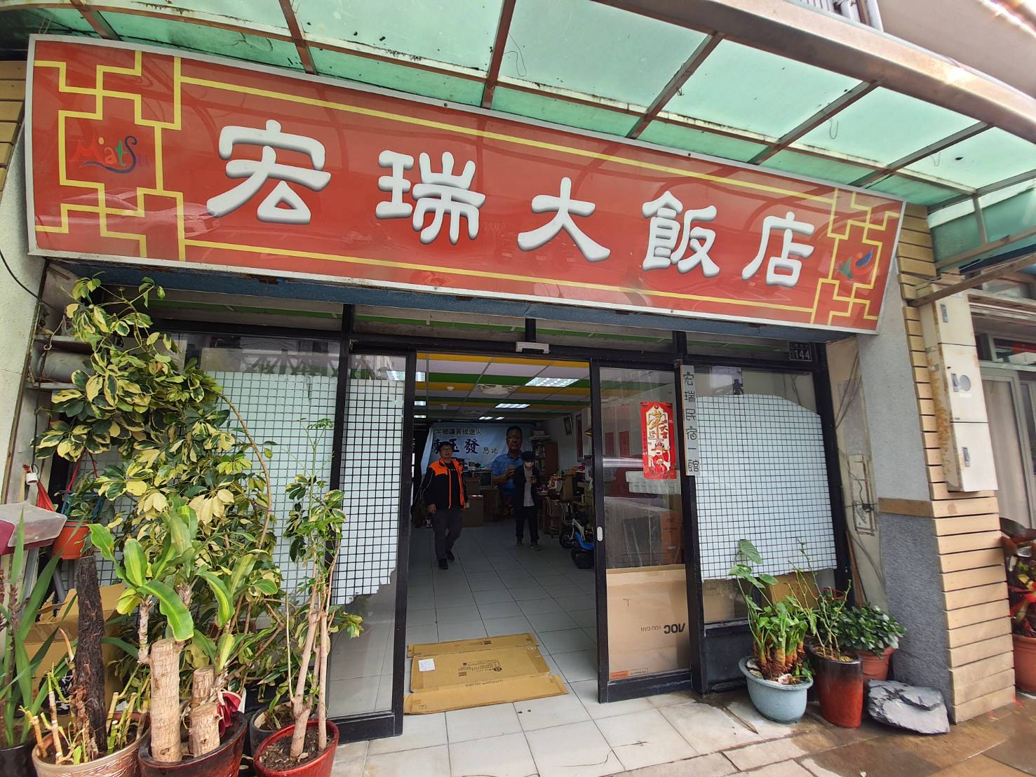 宏瑞民宿1館4