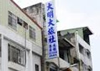 大明大旅社1