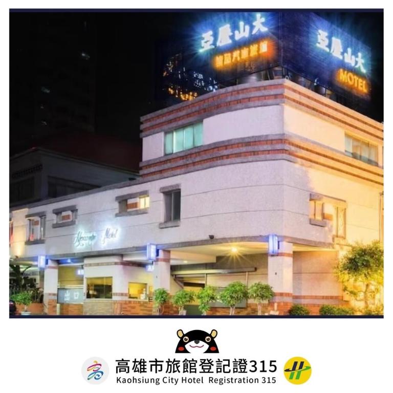 亞歷山大汽車旅館1