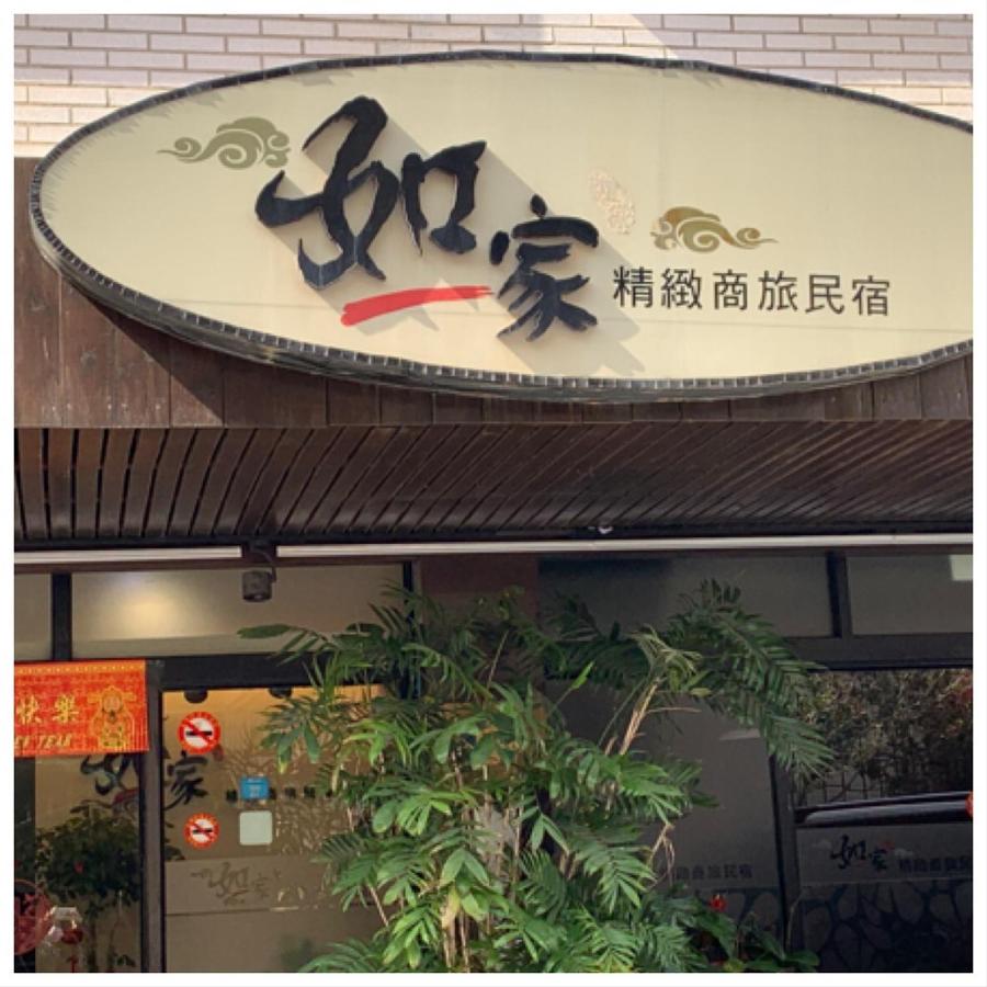 如一家精緻民宿1